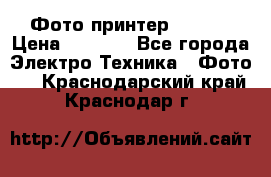 Фото принтер Canon  › Цена ­ 1 500 - Все города Электро-Техника » Фото   . Краснодарский край,Краснодар г.